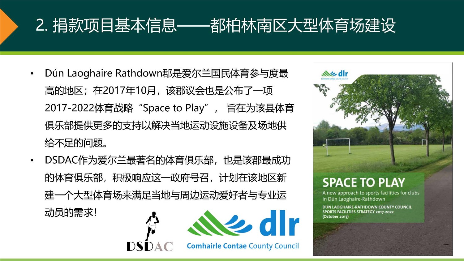 1、愛爾蘭DSDAC團捐項目介紹_頁面_08.jpg