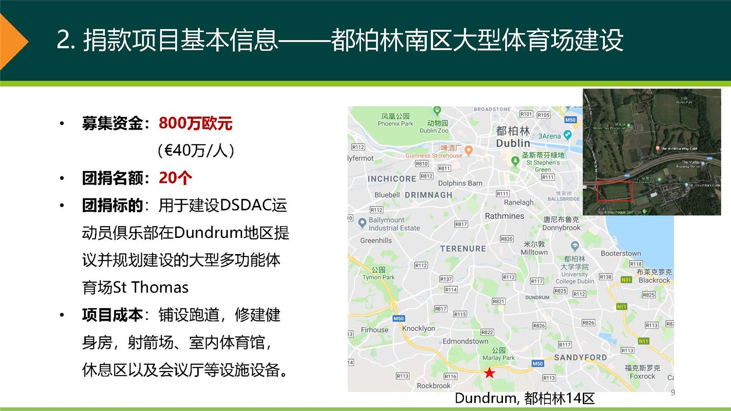 1、愛爾蘭DSDAC團捐項目介紹_頁面_09.jpg