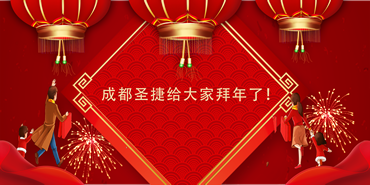 成都圣捷祝大家牛年大吉！