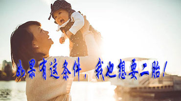 如果有這條件，我也想要二胎!