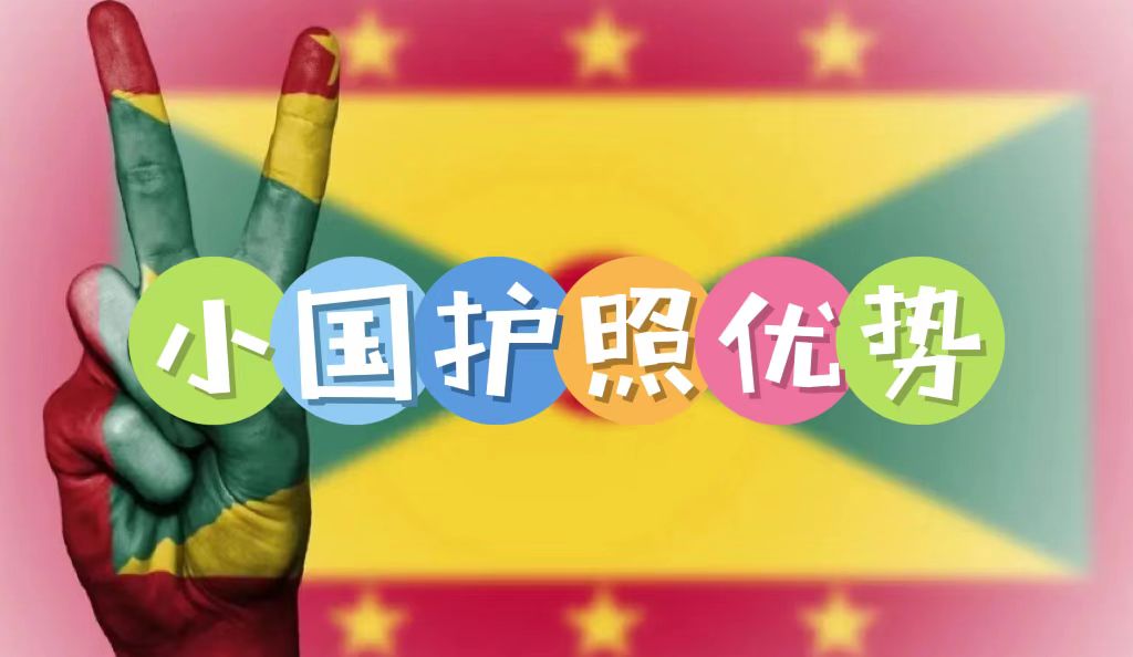 小國(guó)護(hù)照的優(yōu)勢(shì)是什么？為何越來(lái)越多高凈值人士規(guī)劃小國(guó)護(hù)照身份？