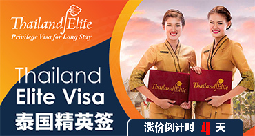 泰國(guó)精英簽，漲價(jià)倒計(jì)時(shí)4天，拼手速啦~