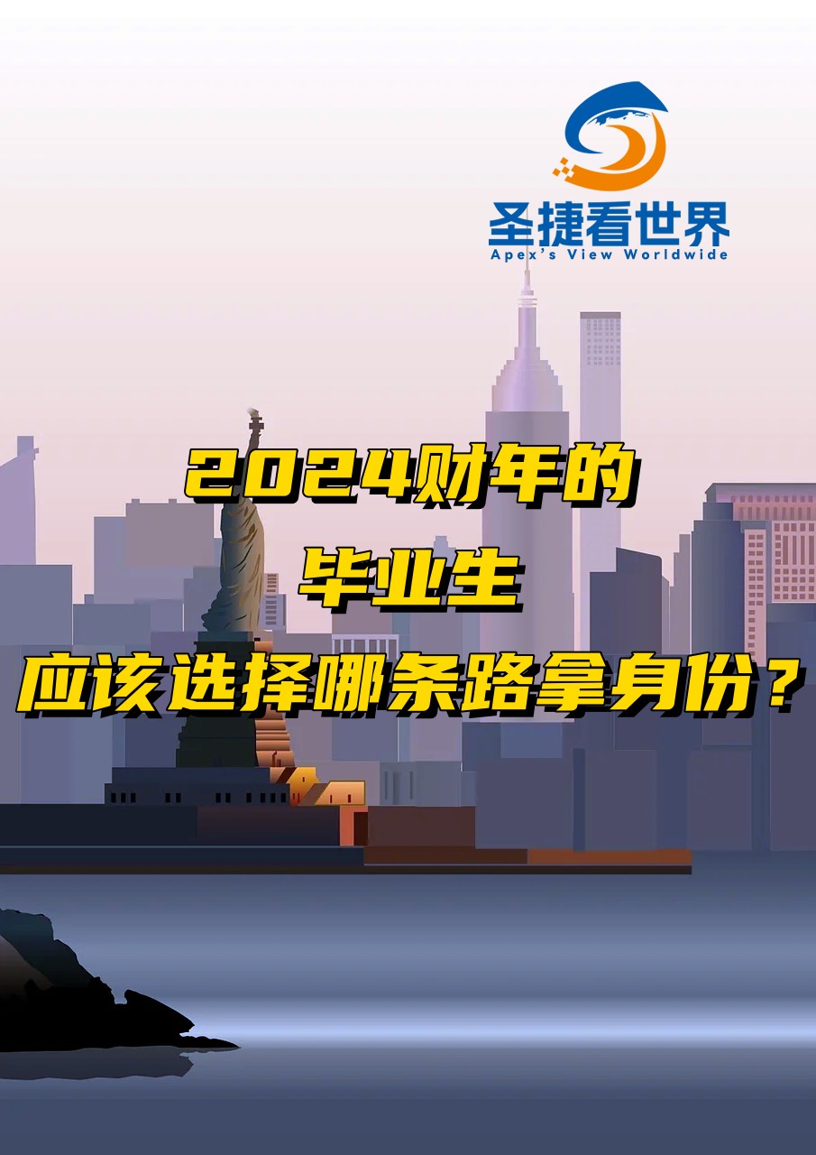 2024財(cái)年的畢業(yè)生應(yīng)該選擇那條路拿身份？