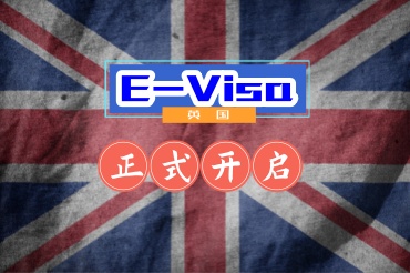 英國開啟電子簽證對(duì)大家有什么影響？