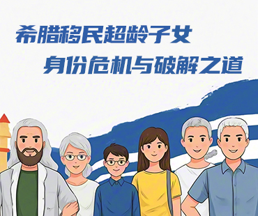 希臘移民超齡子女身份危機(jī)與破解之道
